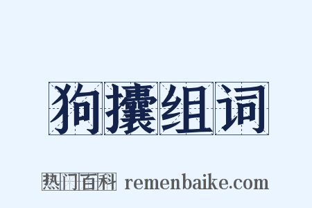 狗攮组词是什么意思的图片